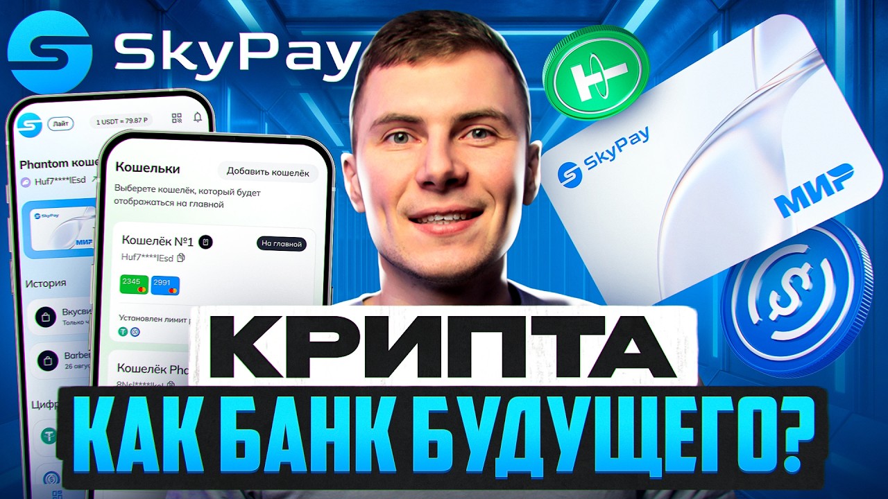 Крипта как банк будущего? SkyPay &mdash; платежи, карта, DeFi доходность и реальный use-case