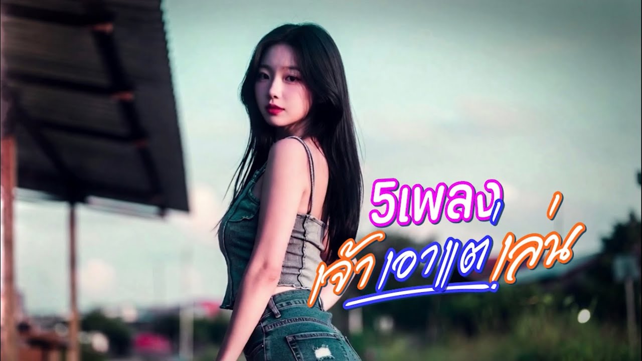 เจ้าเอาแต่เล่น_5เพลงฮัก | Thai Chill music | Easy listening