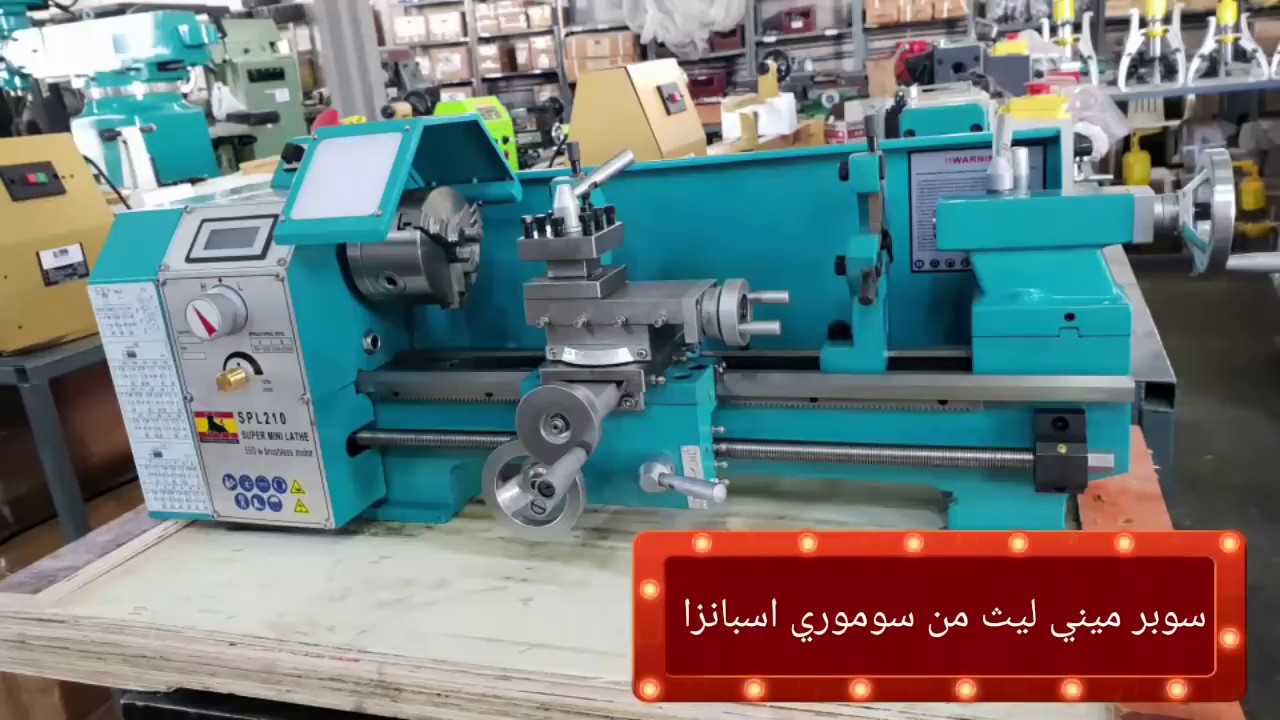 Super mini lathe SPL210 ×400 سوبر ميني ليث الأكبر والأقوى في الميني ليث   من سوموري اسبانزا
