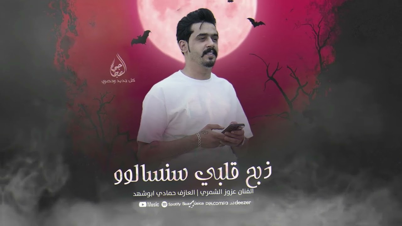 بالله تشوفو جمالو - ذبح قلبي سنسالوو (عرق خوالي ضرب)  الفنان عزوز الشمري