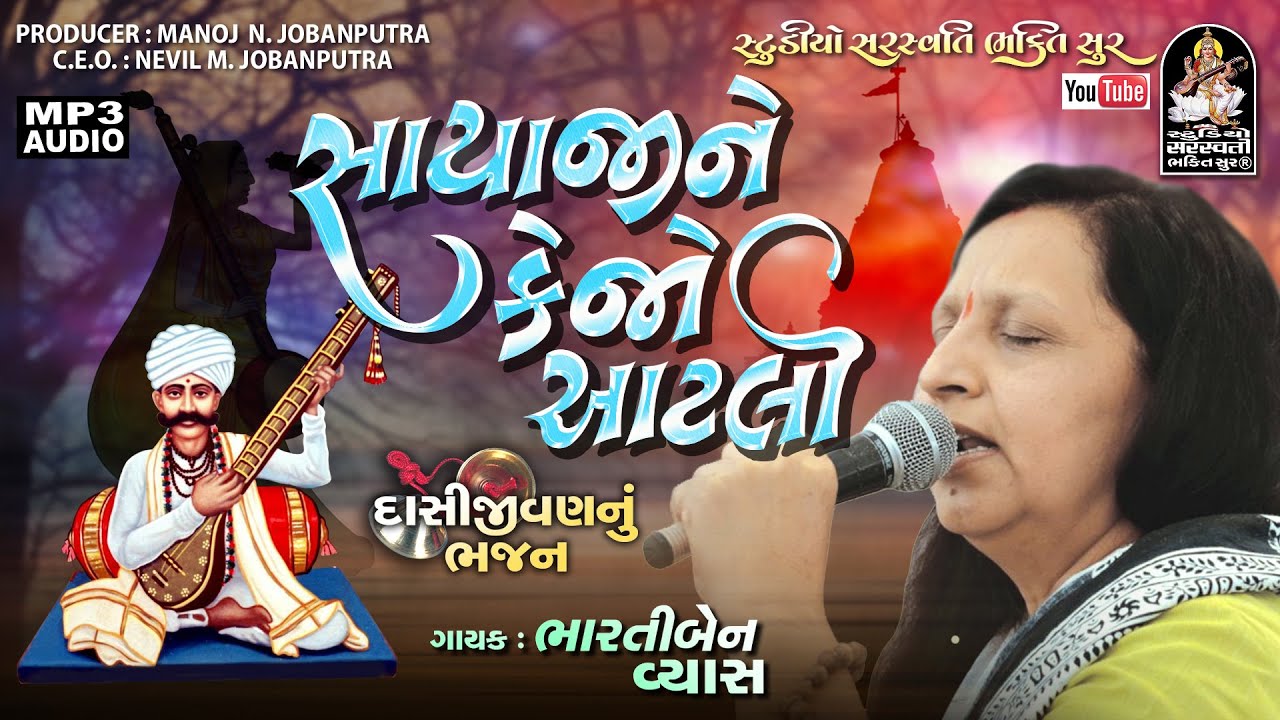 Sayaji Ne Kejo Atli | ભારતીબેન વ્યાસ । સાયાજી ને કેજો આટલી | Bhartiben Vyas @saraswatilive1008