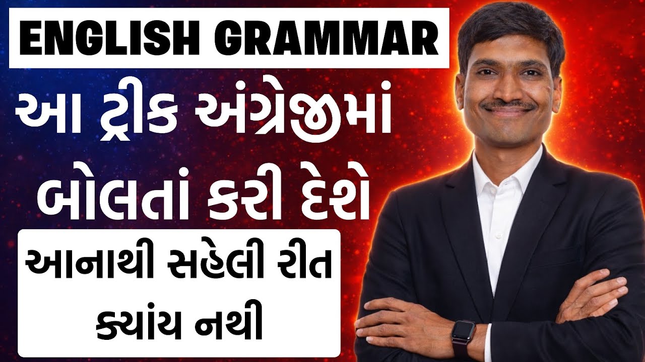 આ મેથડ અંગ્રેજી બોલતાં કરી દેશે | WH Questions in English Grammar | Spoken English Course