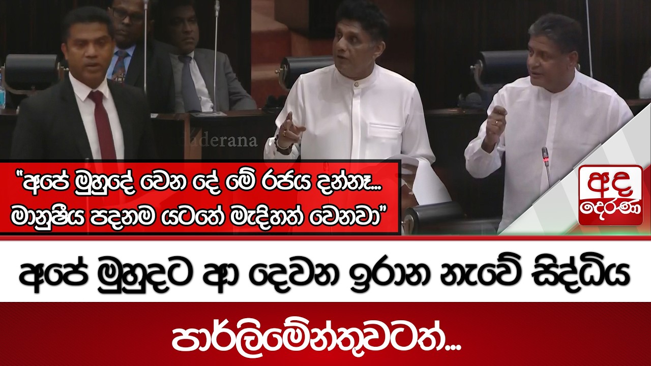 අපේ මුහුදට ආ දෙවන ඉරාන නැවේ සිද්ධිය පාර්ලිමේන්තුවටත්... 