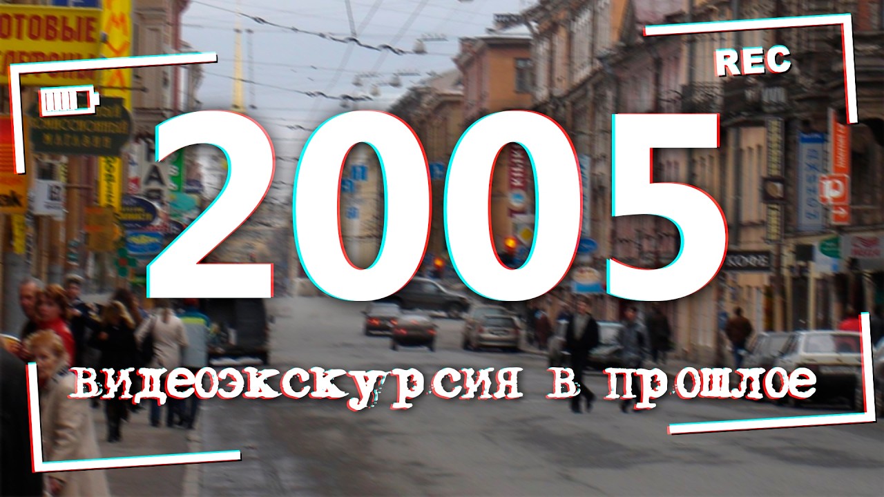 ДАВЕЧА в Петербурге - 2005 год (видеоэксурсия в середину нулевых)