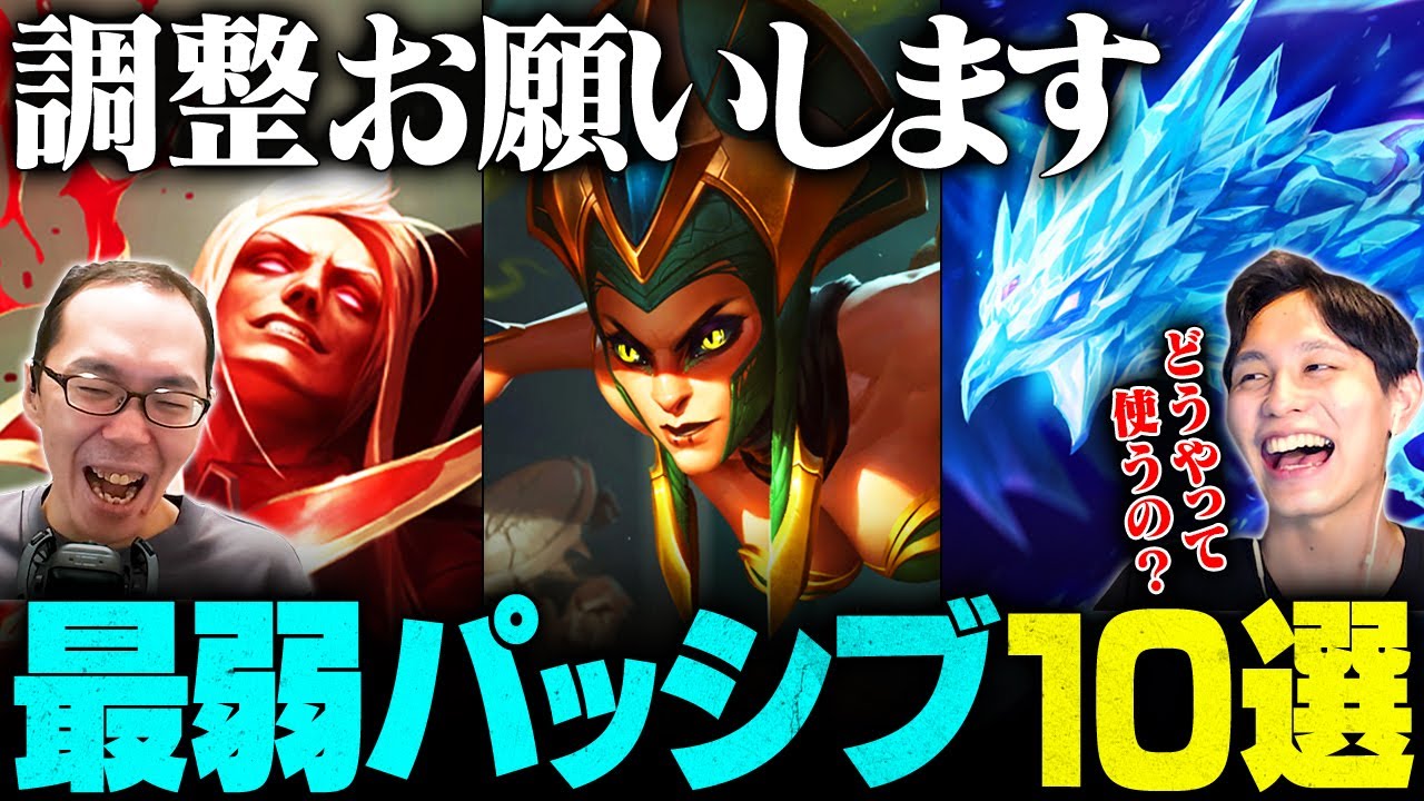 【eyes × Nemoh】あまりにも弱すぎる…。LoL界最弱のパッシブスキルTOP10【League of Legends/リーグ・オブ・レジェンド】