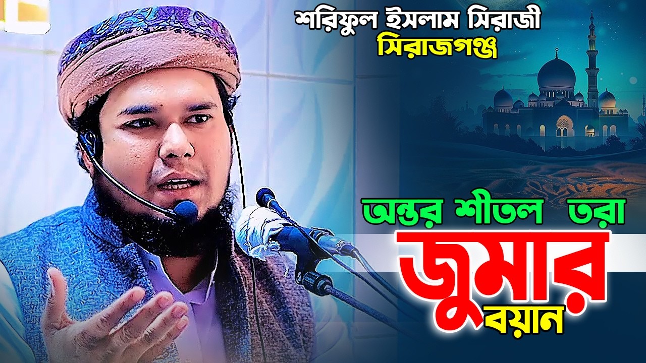 অন্তর শীতল করা জুমার বয়ান। মুফতী শরিফুল ইসলাম সিরাজী 01787526048 Soriful islam siraji 2026