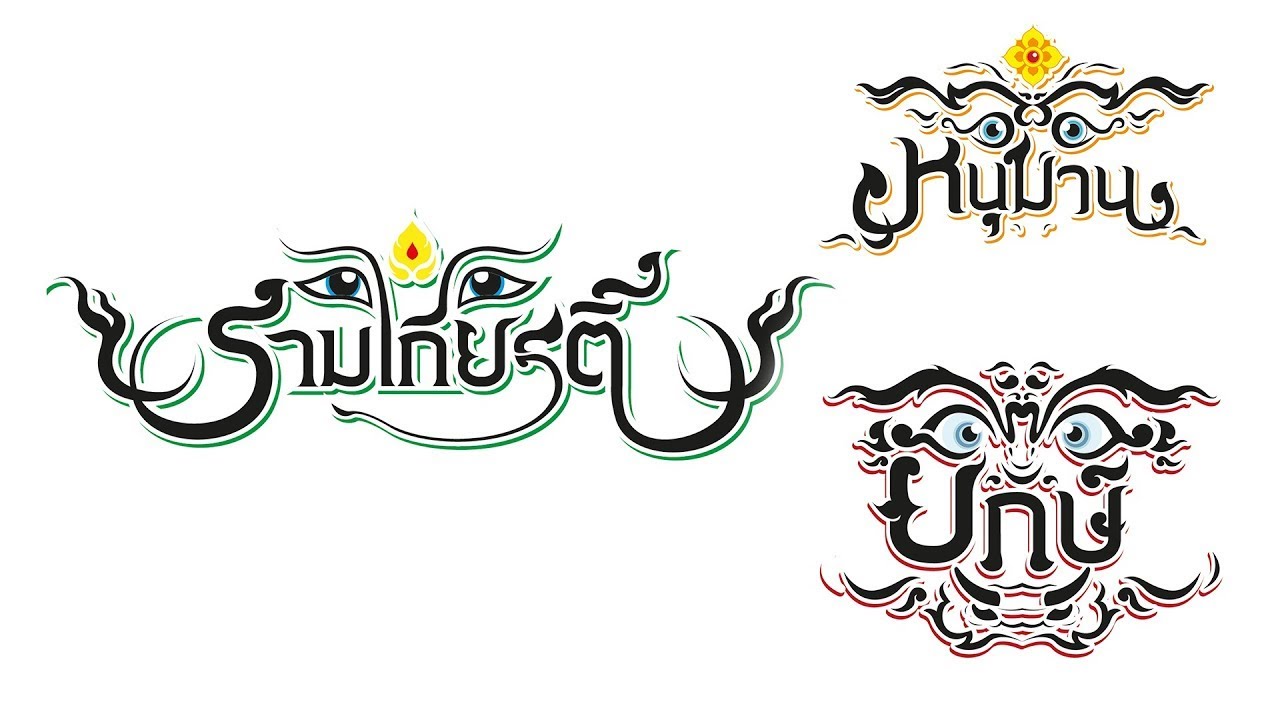 Ramakien Font Design Project ออกแบบตัวหนังสือ  รามเกียรติ์  ด้วยตัวเอง   ปรับแบบจากที่ผู้ชมขอเข้ามา