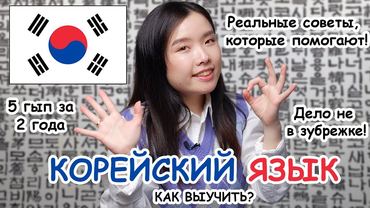 Как я выучила корейский с нуля до 5 гыпа? Реальные советы