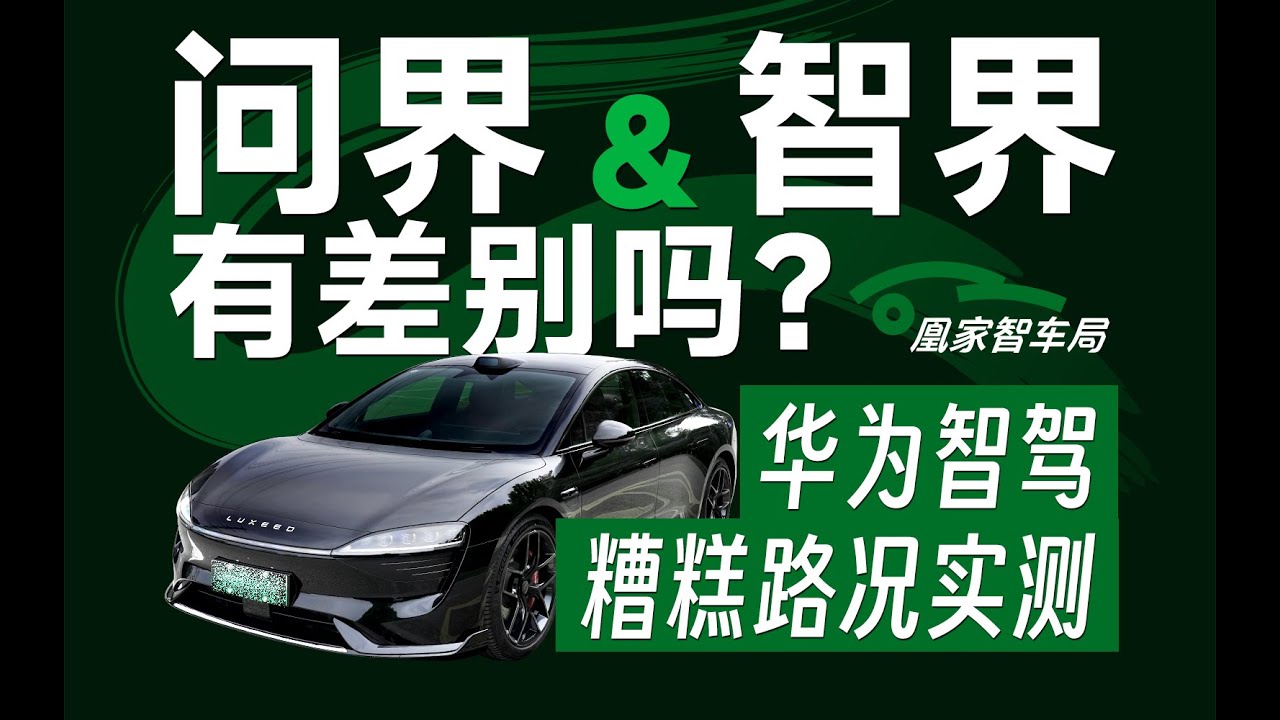 【一刀不剪】智驾面对复杂路况：智界S7不如问界M7？！｜凰家智车局