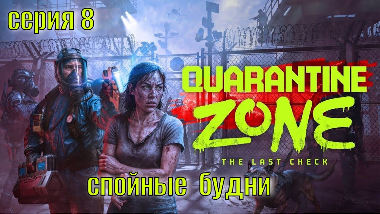 Quarantine Zone The Last Check Серия 8 Спокойные будни