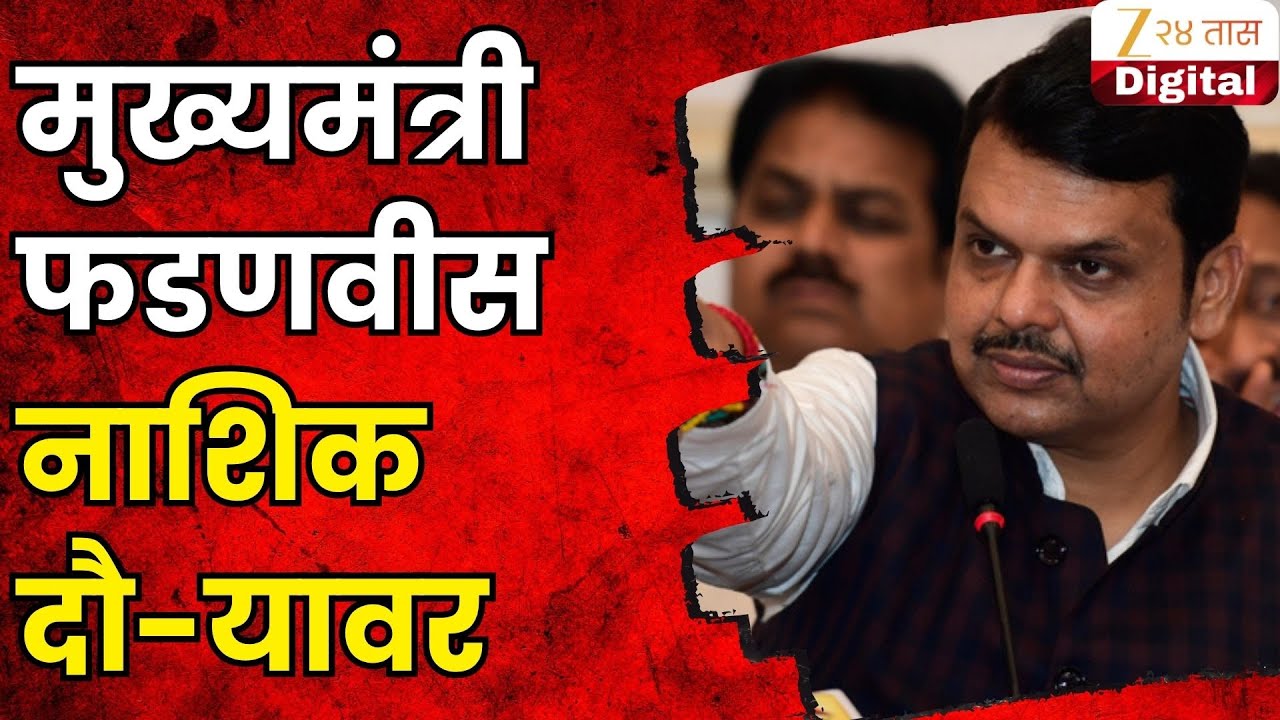 CM Devendra Fadnavis Nashik Tour | मुख्यमंत्री फडणवीसांचा कुंभमेळ्याच्या पार्श्वभूमीवर नाशिक दौरा