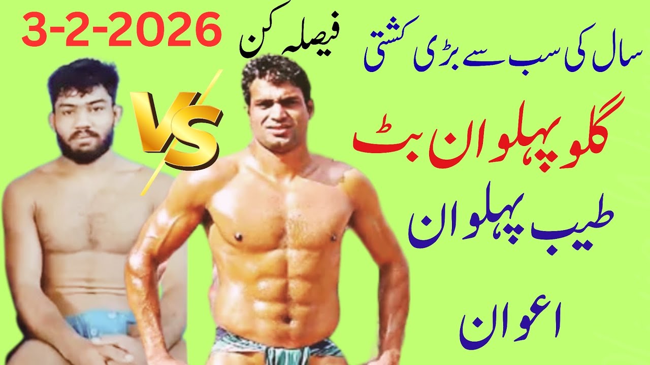 گلو پہلوان بٹ بمقابلہ طیب پہلوان اعوان  26-2-3 @ChoudharyKushti  