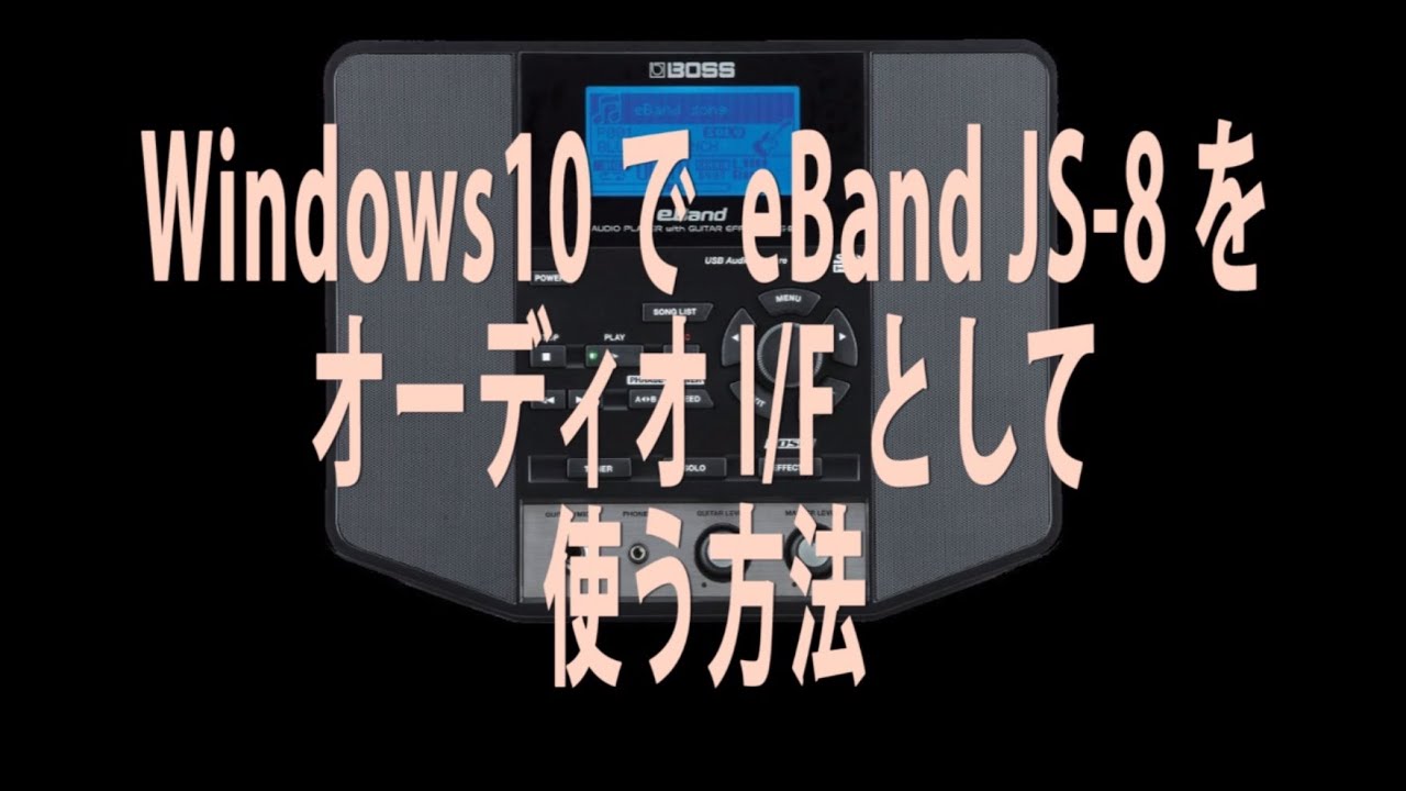 Windows10でeBand JS-8 をオーディオI/Fとして使う方法