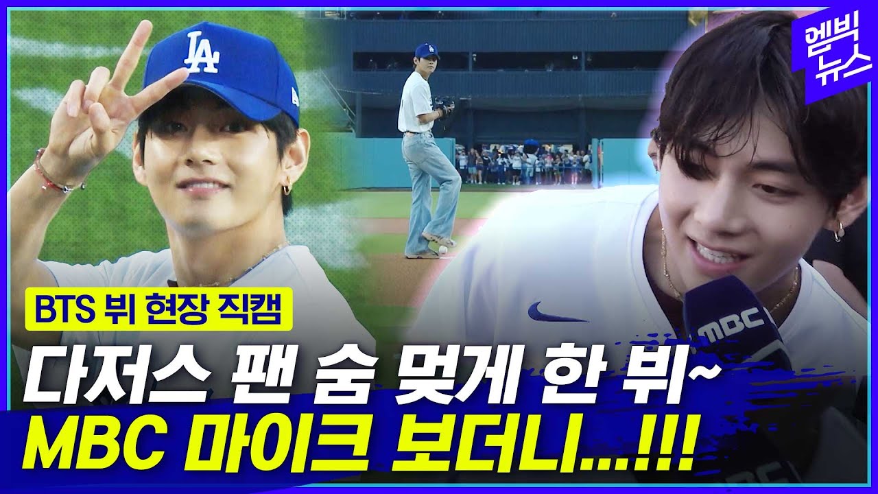 BTS 뷔 등장에 난리 난 다저스 구장!!! 시구도 대~~~박!!