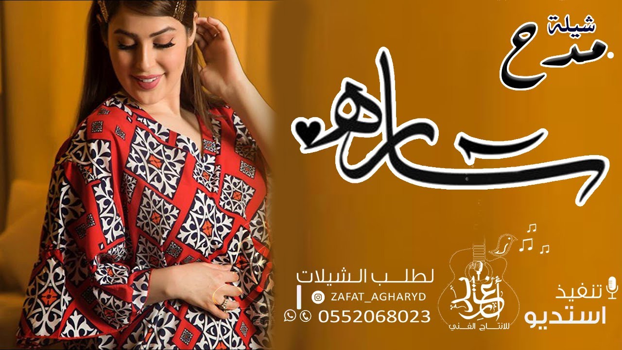 شيلة باسم ساره 2022 اقبلي يا ساره وميلي زود || افخم شيله مدح حماسي باسم ساره فقط || تنفيذ بالاسماء