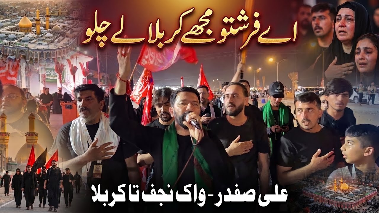 Aey Farishto Mujhe Karbala Le Chalo ❤️ | Ali Safdar Manqabat | Arbaeen Walk Najaf to Karbala 2026