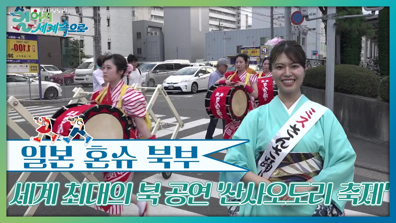 세계 최대의 북 공연 &lsquo;산사오도리 축제&rsquo; [걸어서 세계속으로] | KBS 250906 방송
