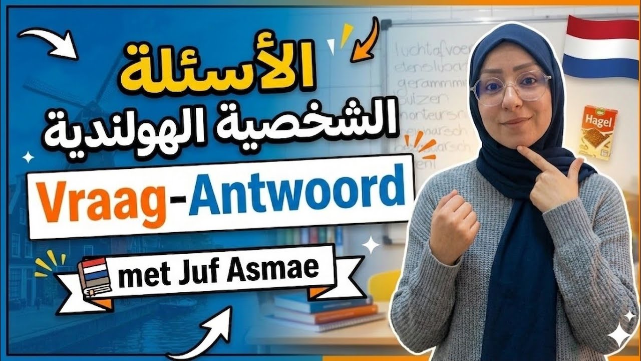 Spreken A1 Vraag-Antwoord 2026 🇳🇱 الأسئلة الشخصية