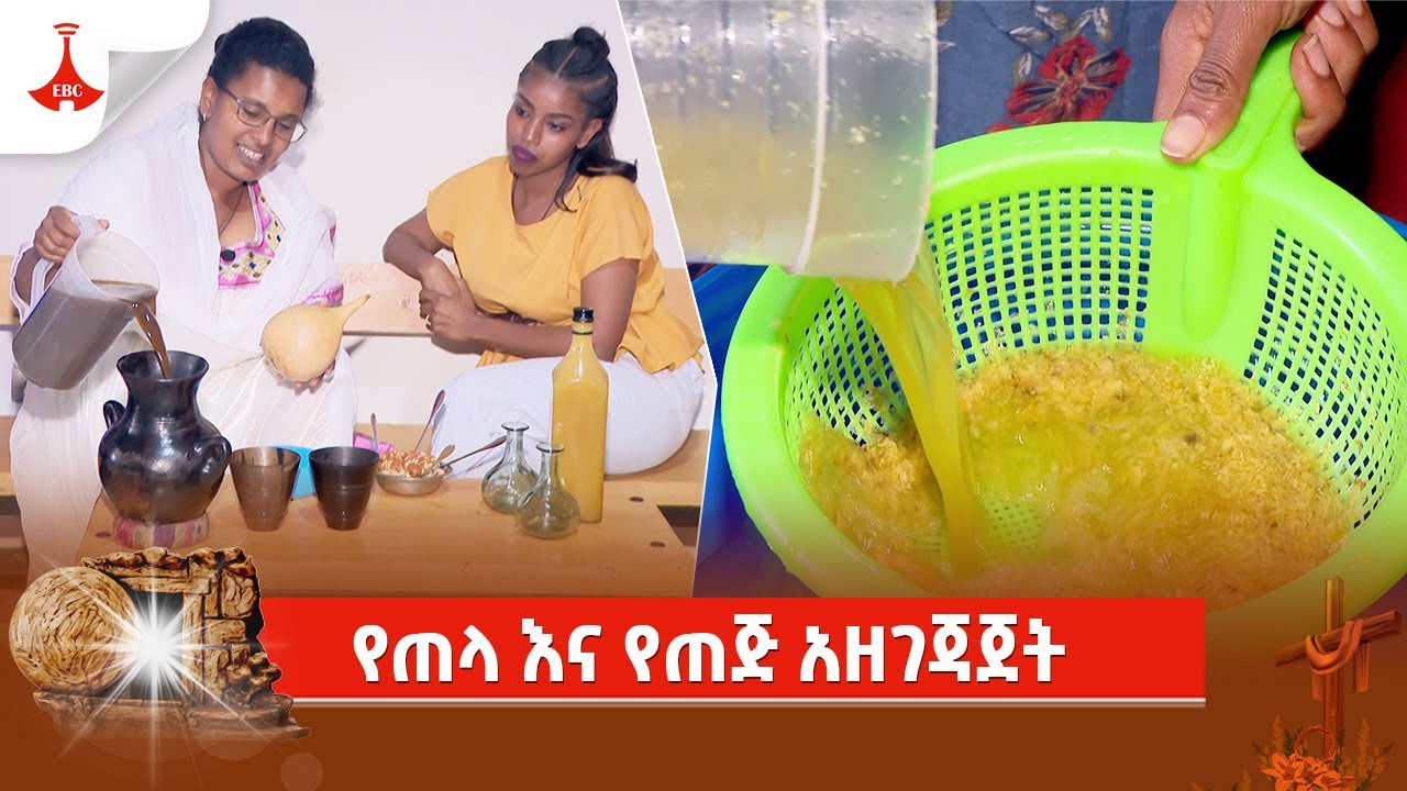 የጠላ እና የጠጅ አዘገጃጀት Etv | Ethiopia | News zena