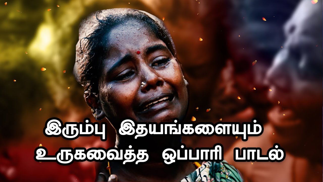 இரும்பு இதயங்களையும்  உருகவைக்கும் R மனோ ஒப்பாரி பாடல் | Love Music