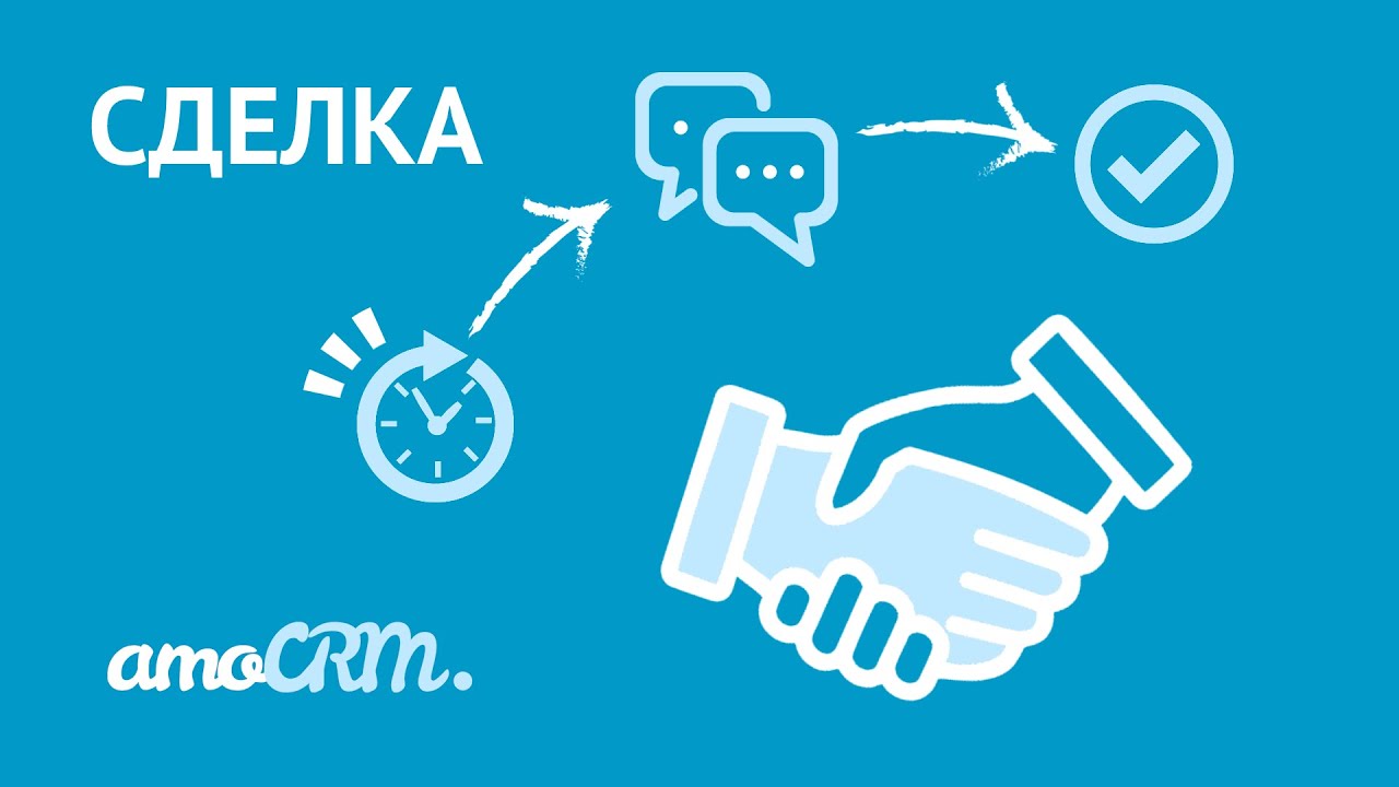 Сущности amoCRM: сделки  | Инструкция по настройке