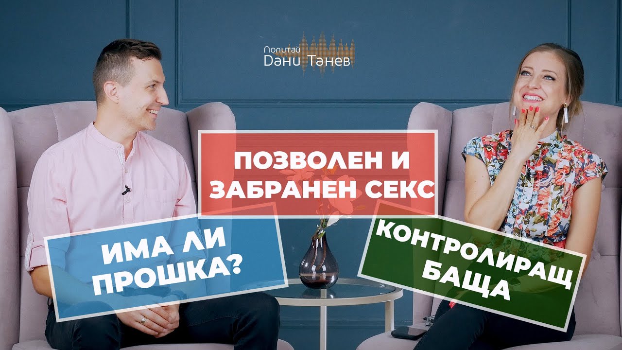 Епизод 255 - има ли прошка, позволено и забранено в секса, контролиращ баща - 05.12.2023