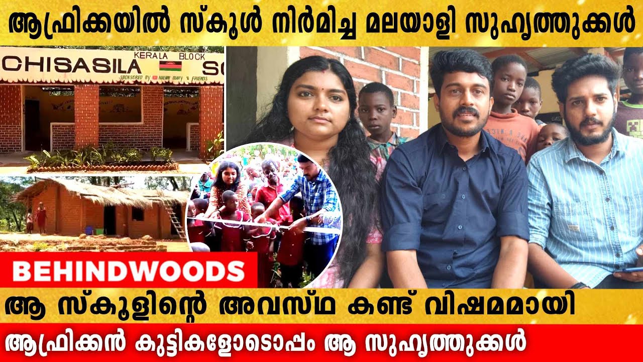 ആഫ്രിക്കയിൽ സ്കൂൾ നിർമിച്ച മലയാളി സുഹൃത്തുക്കൾ ആഫ്രിക്കൻ കുട്ടികളൊടൊപ്പം ഇന്റർവ്യൂ-ൽ