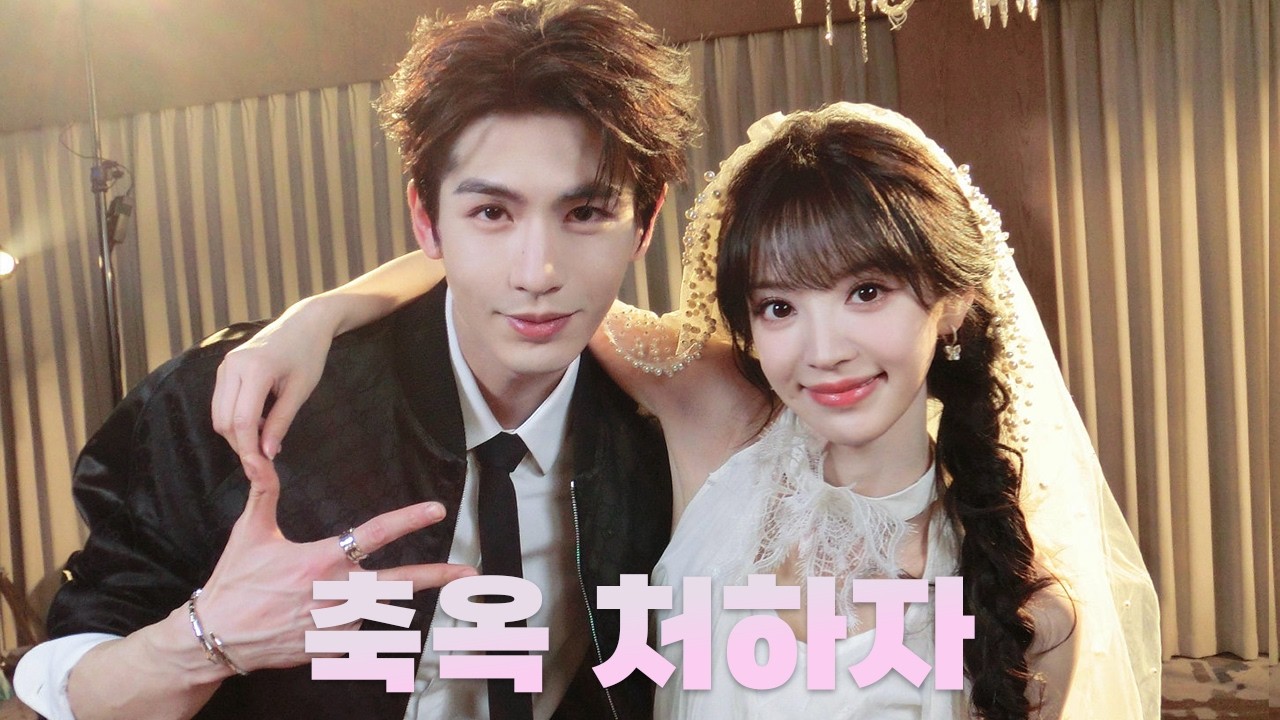 축옥 처하자｜장릉혁 x 전희미｜한글지막