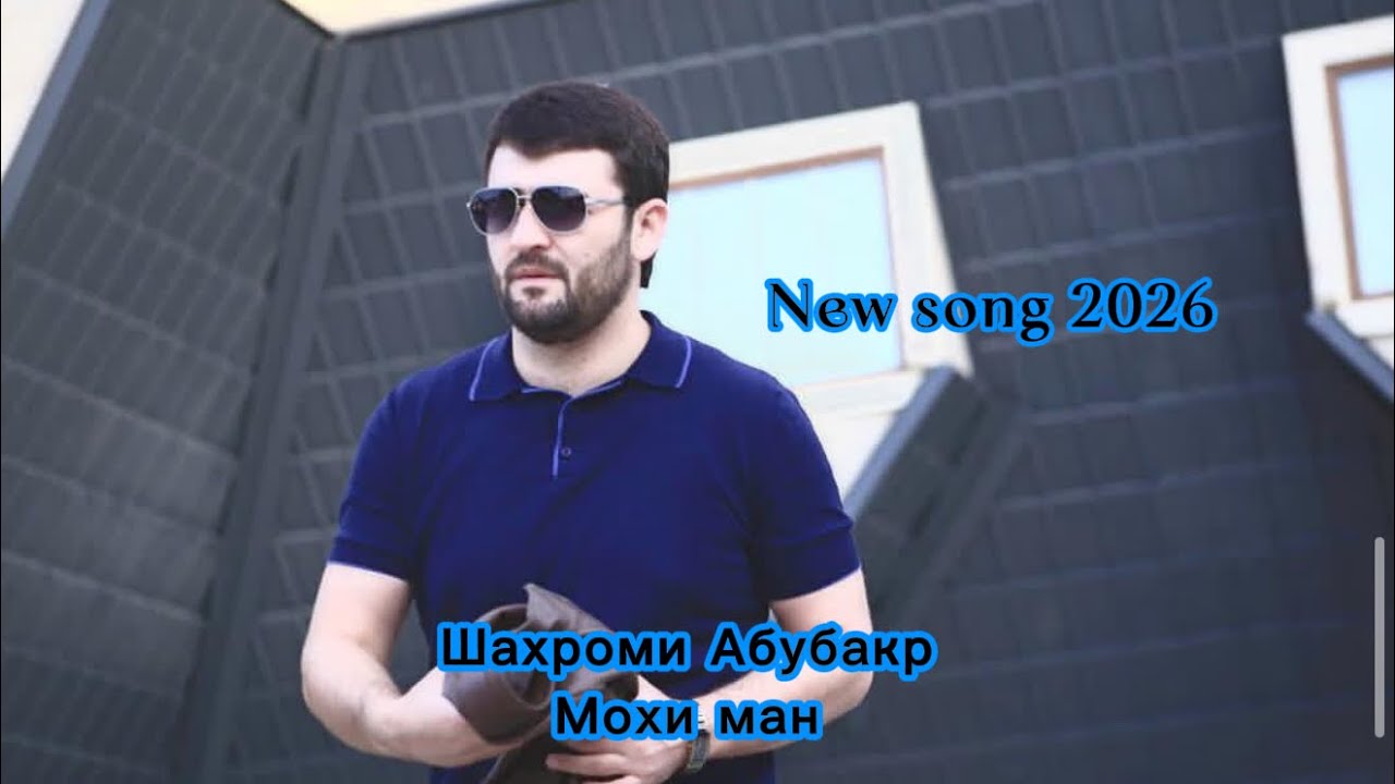 Шахроми Абубакр - Мохи ман |Суруди Нав 2026 /-/ Shahromi Abubakr - Mohi man | New 2026 