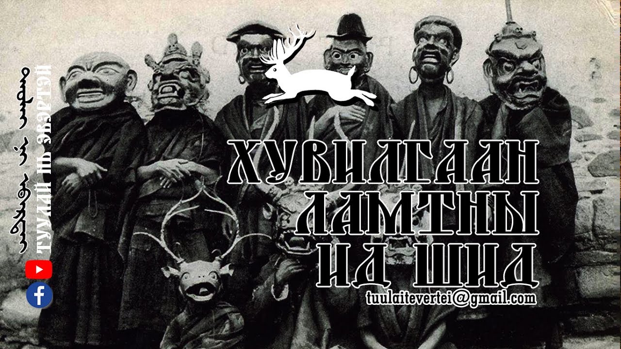 #1 Хувилгаан ламтны ид шид (Эвлүүлэн нэгтгэв)