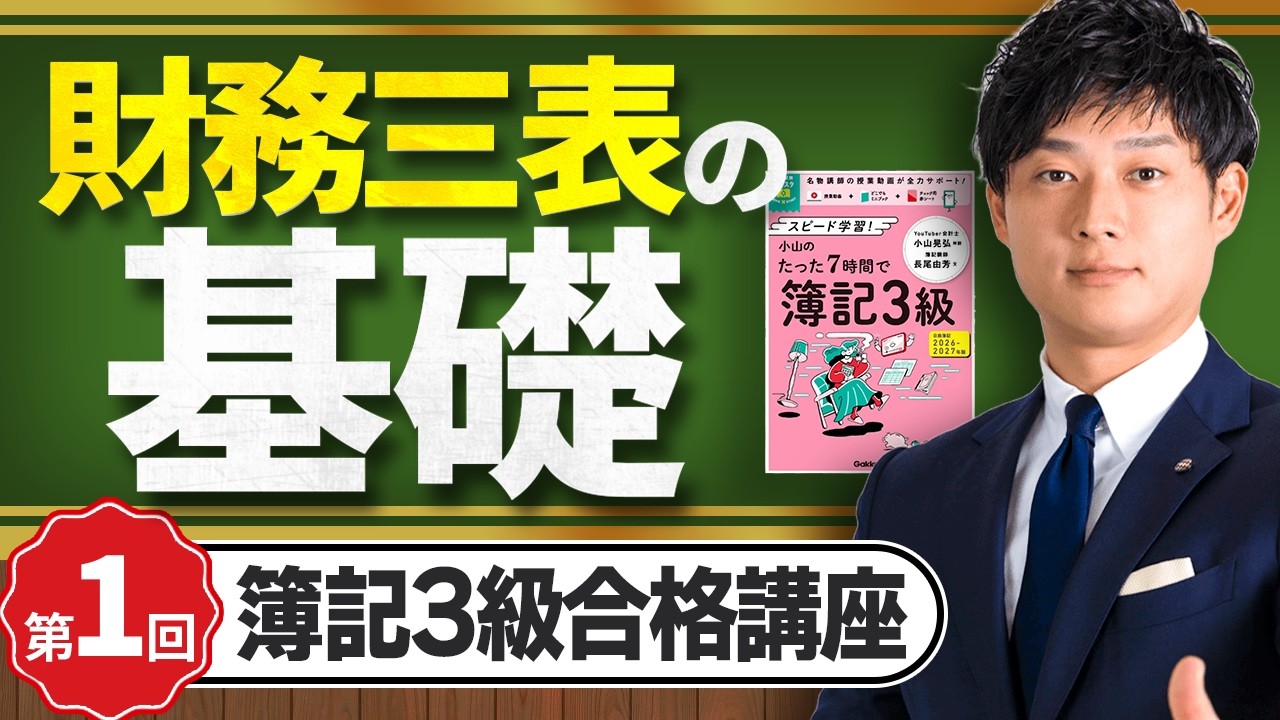 【簿記3級】簿記シリーズ開始！財務三表の超基礎【日米公認会計士/小山あきひろ】毎週土・日18時公開！！