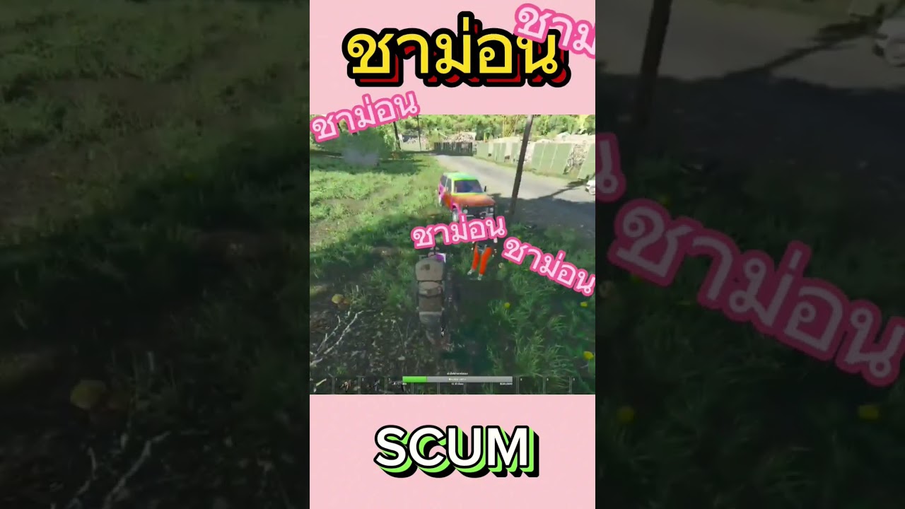 ชาม่อนนน #scum #shorts #survival #gaming #super95tv