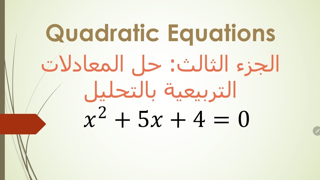 حل المعادلات التربيعية بالتحليل