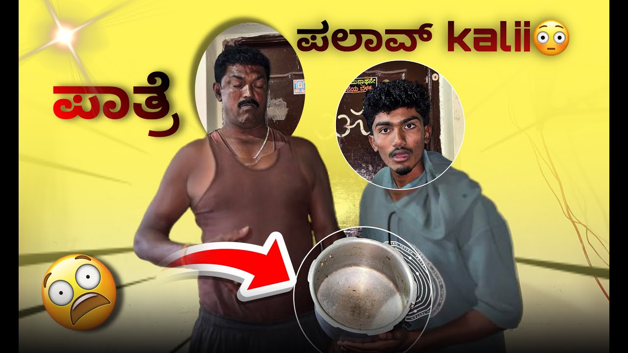 ಪಾತ್ರೆ  ಪಲಾವ್  Kalii😯