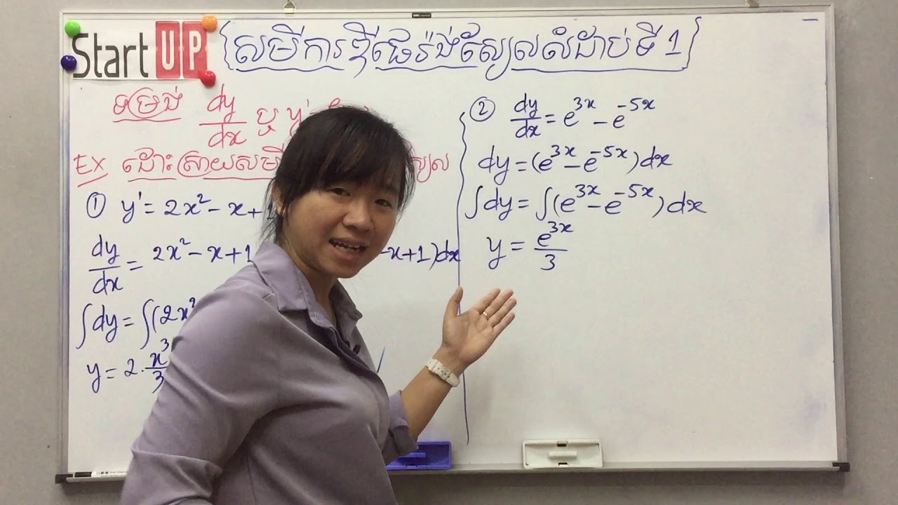 គណិតថ្នាក់ទី១២ សមីការឌីផេរ៉ង់ស្យែលលំដាប់១ងាយៗ រាង dy/dx (ភាគ១) By Rachana Kim