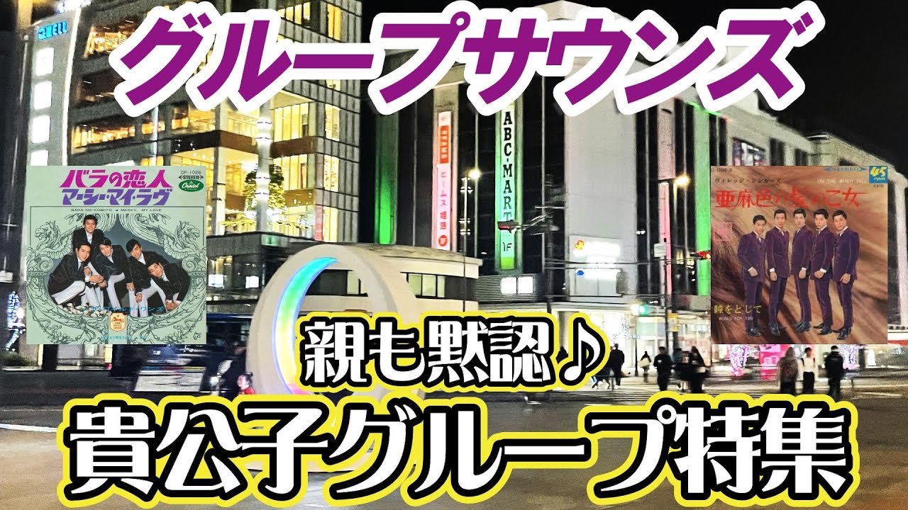 グループサウンズ「爽やかグループ特集①」 #グループサウンズ #gs #昭和歌謡