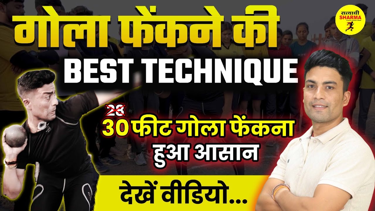 SHOT PUT BEST TECHNIQUE | 30 FEET GOLA FENKNE KI TRICK | MP POLICE PHYSICAL PREPARATION