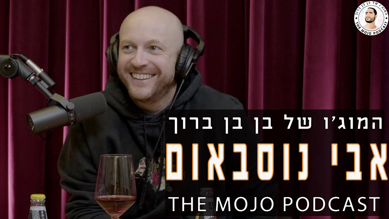 פודקאסט המוג׳ו של בן בן ברוך - אבי נוסבאום