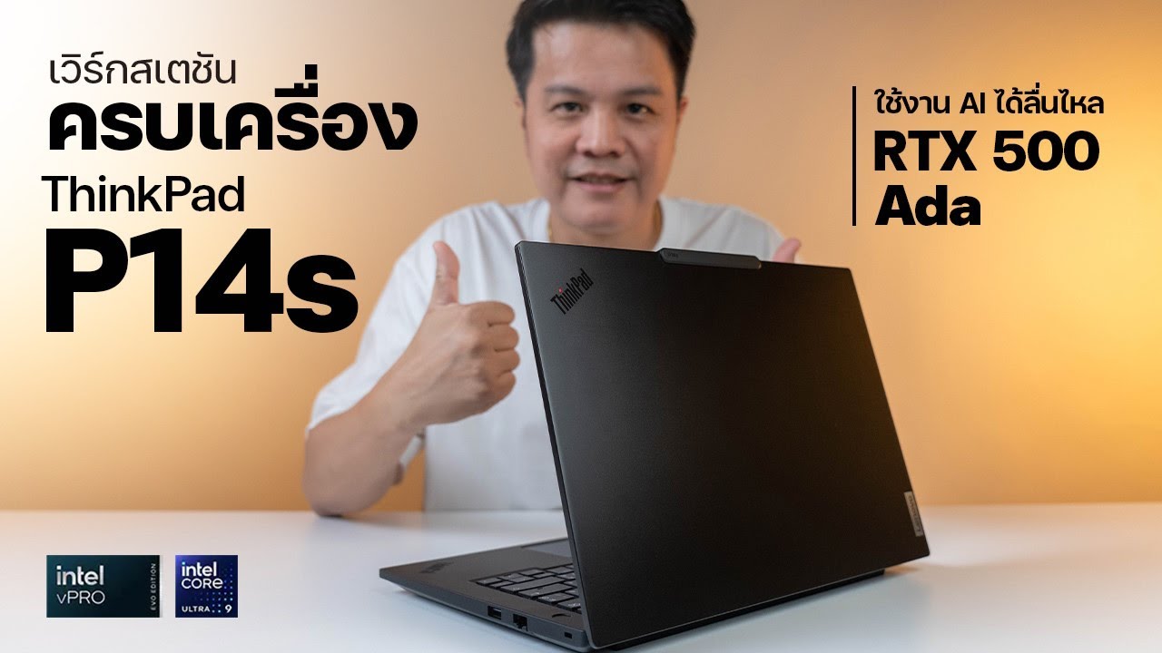 Lenovo ThinkPad P14s ใหม่คอมแพคเวิร์กสเตชั่น AI เต็มพลัง RTX500 Ada