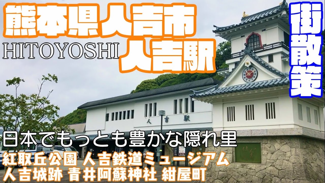 【日本でもっとも豊かな隠れ里】熊本県人吉市どんな市？人吉駅周辺【散策・観光】紅取丘公園　人吉鉄道ミュージアム 人吉城跡　青井阿蘇神社　紺屋町　球磨川KumamotoHitoyoshiCityJAPAN