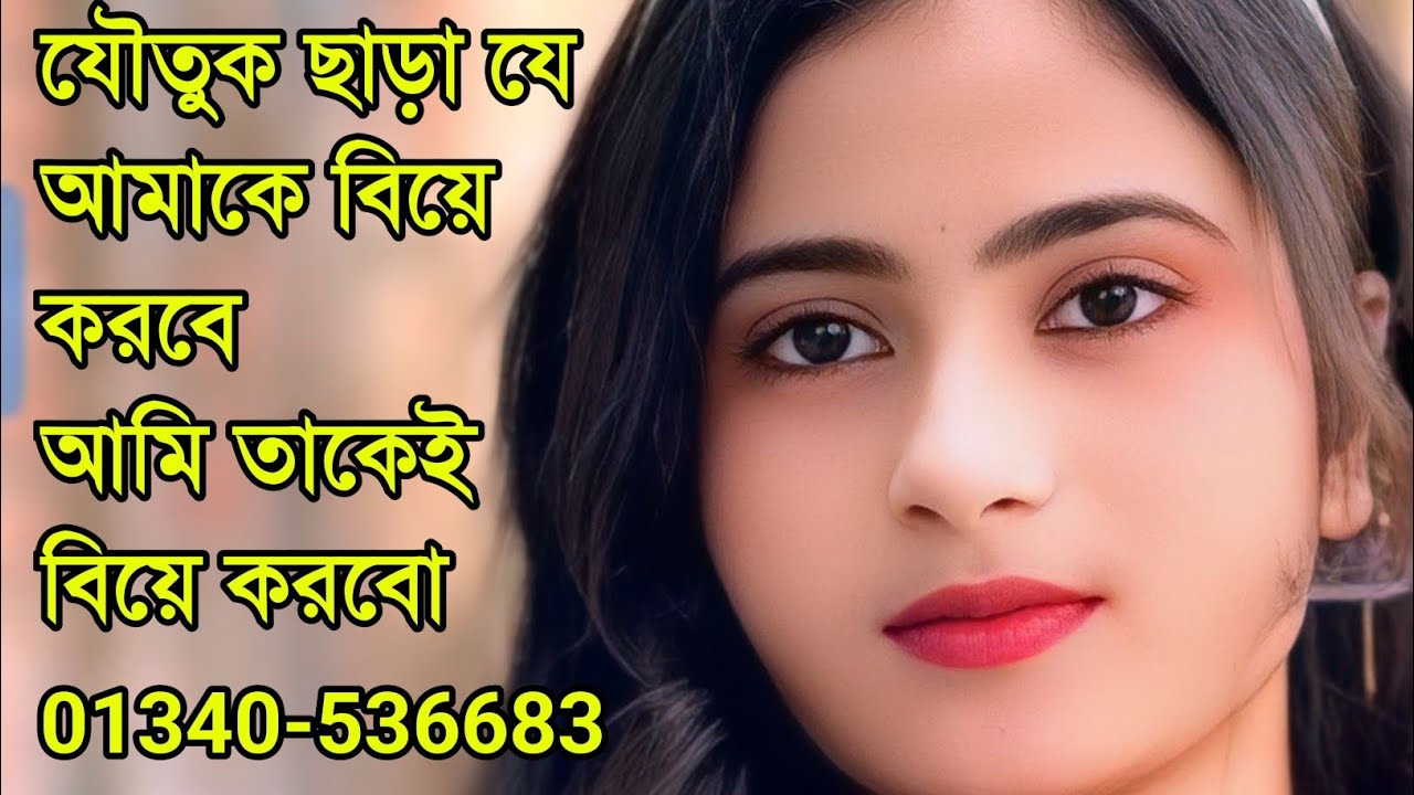 যৌতুক ছাড়া যে আমাকে বিয়ে করবে আমি তাকে বিয়ে করবো