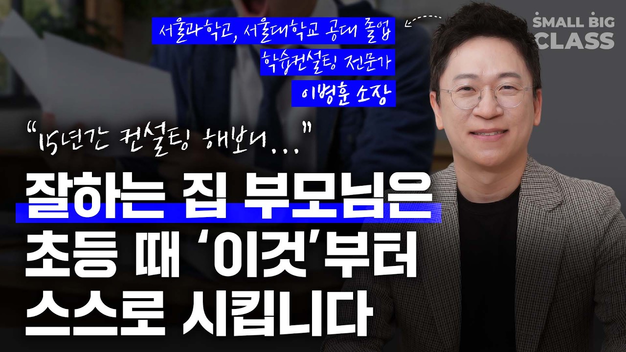 학원, 캠프 아무리 돌려도 공부 안하는 아이들의 특징  | 이병훈 소장 1부