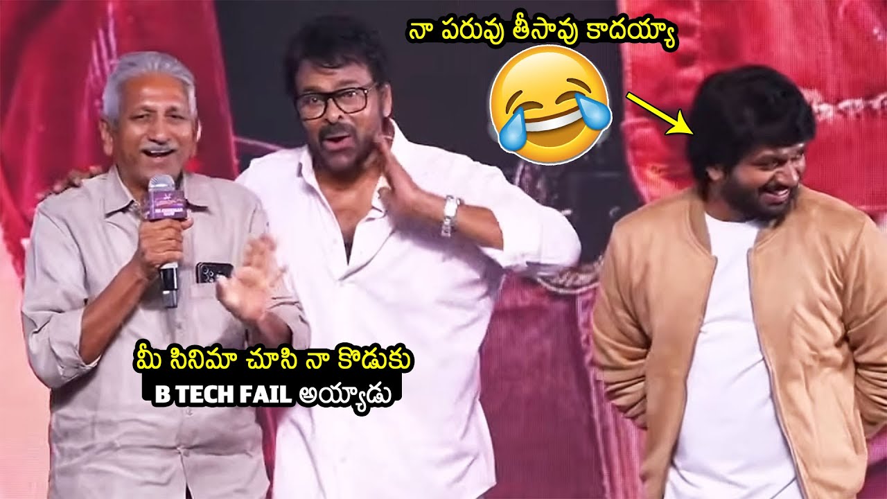 నా పరువు తీసావు గా 😂🤣👌🏻: Anil Ravipudi Father Brahmaiah Superb Speech, Chiranjeevi Reaction
