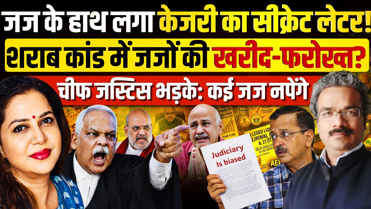 चीफ जस्टिस को लेटर लिख बुरा फंसा केजरी, कई और नपेंगे!  Adv Sandeep Mishra | Anju Pankaj 