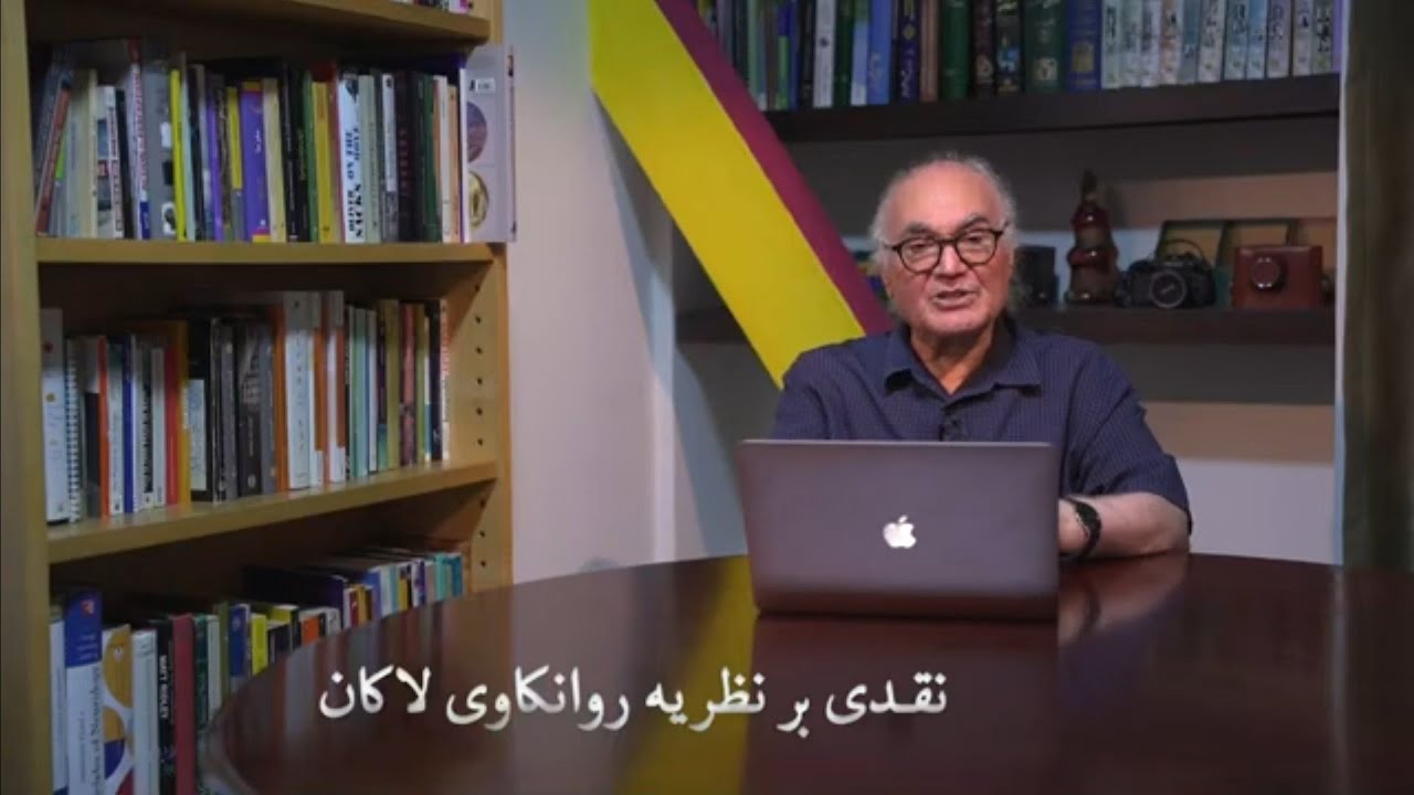 نقدی بر نظریه روانکاوی لاکان #روانکاوی #مغز #نقد #نورولوژی # دکتر نجل رحیم #فلسفه #اخلاق