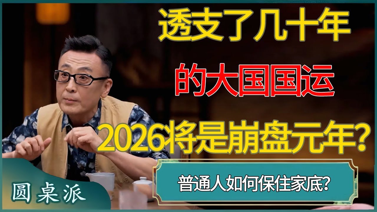 透支了几十年的国运，2026将是崩盘元年？ #窦文涛 #梁文道 #马未都 #周轶君 #马家辉 #许子东 #圆桌派  #圆桌派第八季