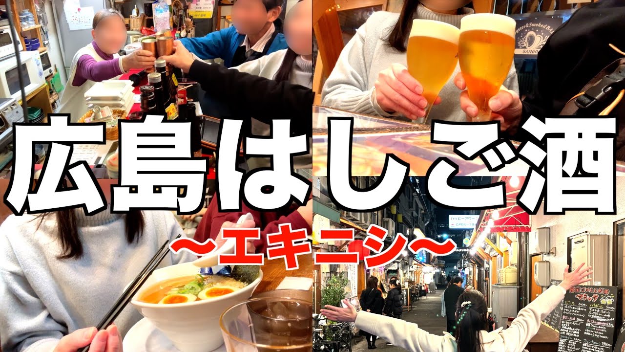 【広島はしご酒】飲み仲間を作るならここ！！広島駅・エキニシではしご酒！新しい出会いが楽し過ぎた夜。
