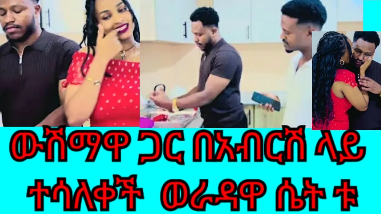  ሩታ ከውሽማዋ ዳኒ ጋር አብርሽን ተሳለቂበት ቱ ወራዳ ነሽ