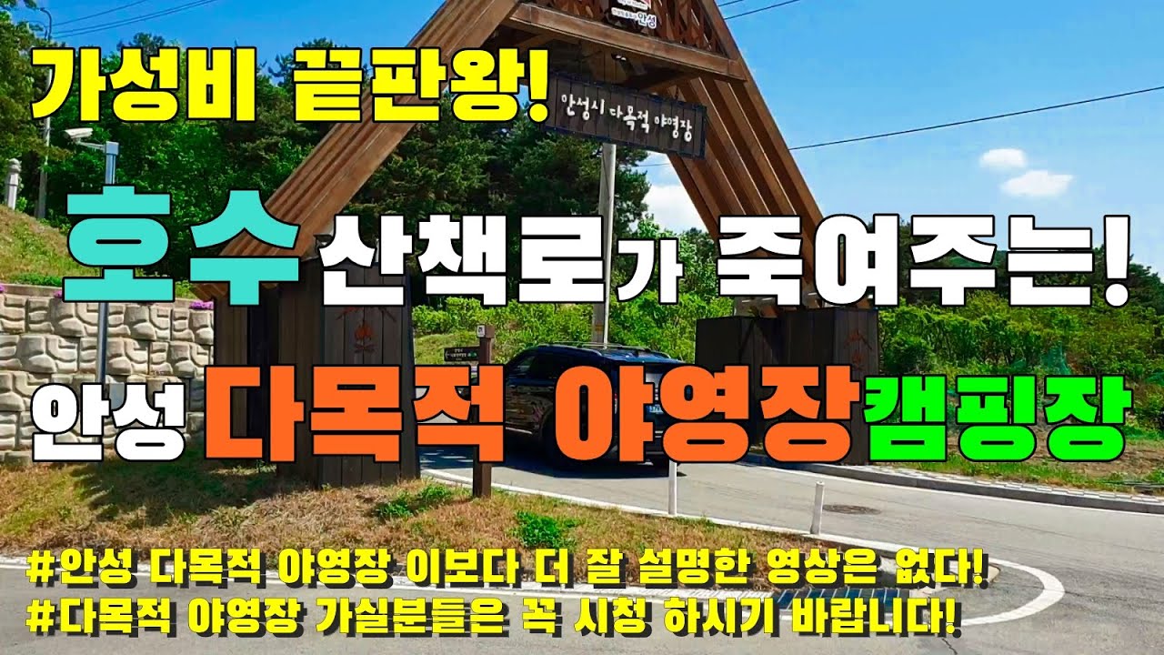 가성비 끝판왕 안성 다목적 야영장 캠핑장 #차박 #노지캠핑 #노지차박 #카라반 #카라반 캠핑 #카라반 캠핑장