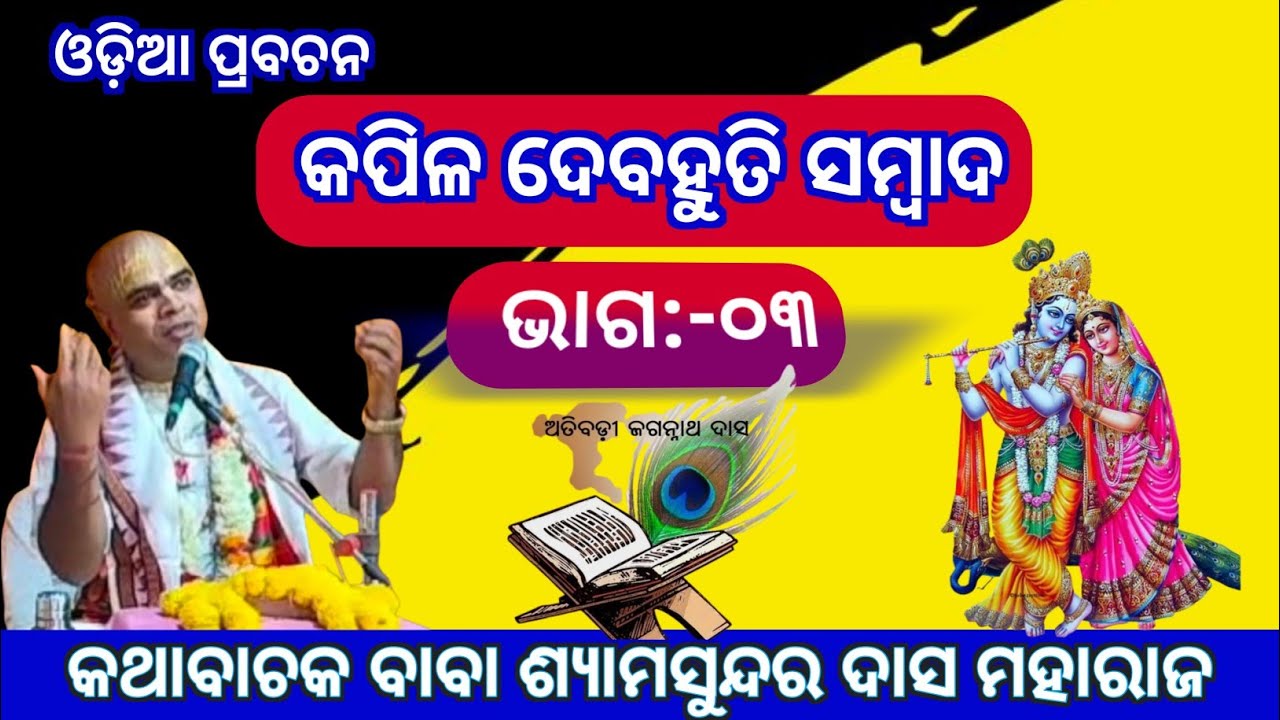 Odia Prabachan।।କପିଳ ଦେବହୁତି ସମ୍ବାଦ।।Prabachaka Baba Shyamasundara Das Maharaj।।